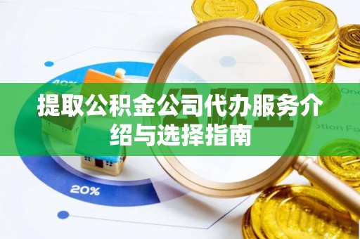 克孜勒苏提取公积金公司代办服务介绍与选择指南