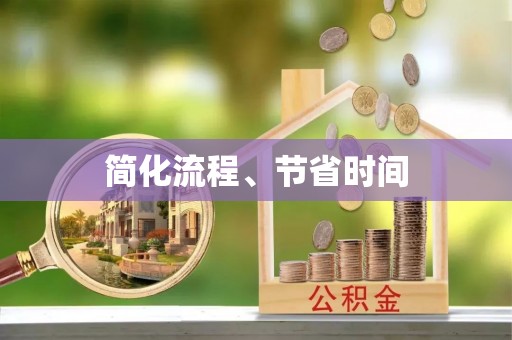 克孜勒苏简化流程、节省时间