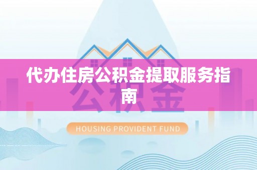 克孜勒苏代办住房公积金提取服务指南