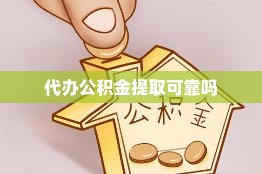 克孜勒苏代办公积金提取可靠吗
