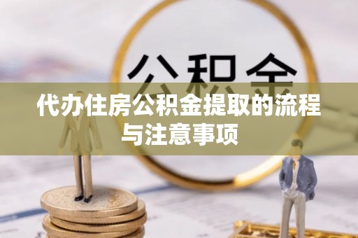 克孜勒苏代办住房公积金提取的流程与注意事项