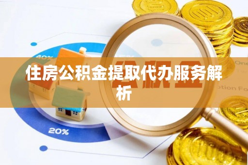 克孜勒苏住房公积金提取代办服务解析
