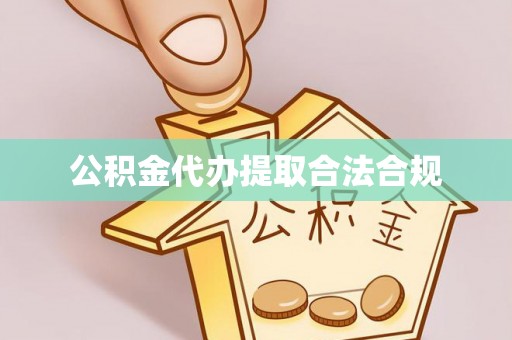 克孜勒苏公积金代办提取合法合规