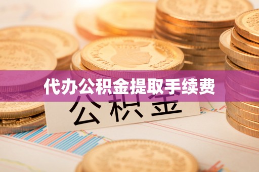 克孜勒苏代办公积金提取手续费