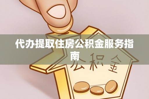 克孜勒苏代办提取住房公积金服务指南