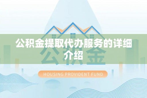 克孜勒苏公积金提取代办服务的详细介绍