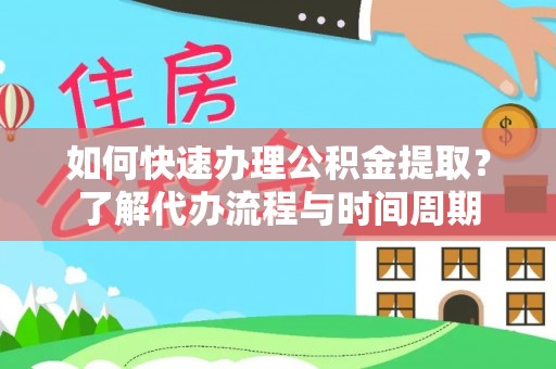 克孜勒苏如何快速办理公积金提取？了解代办流程与时间周期