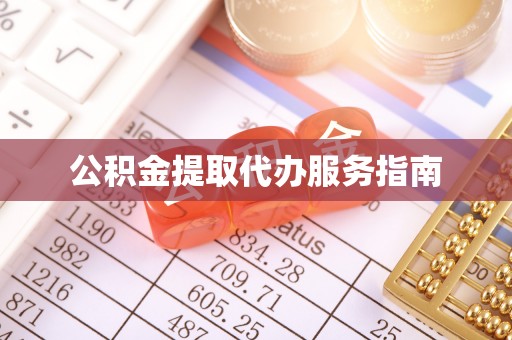 克孜勒苏公积金提取代办服务指南