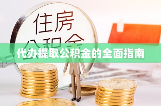 克孜勒苏代办提取公积金的全面指南