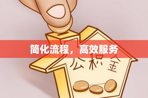 克孜勒苏简化流程，高效服务