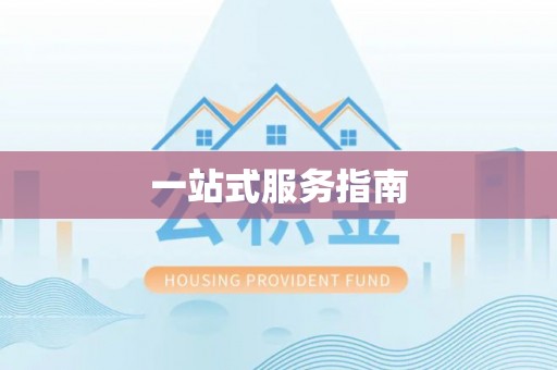 克孜勒苏一站式服务指南