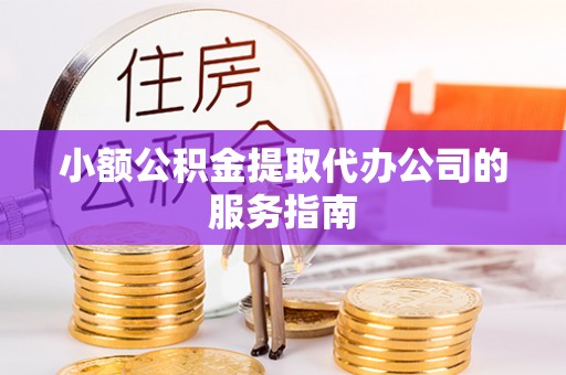 克孜勒苏小额公积金提取代办公司的服务指南