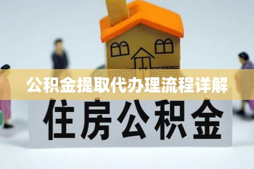 克孜勒苏公积金提取代办理流程详解