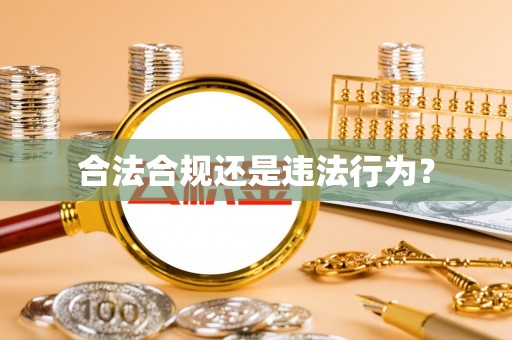 克孜勒苏合法合规还是违法行为？