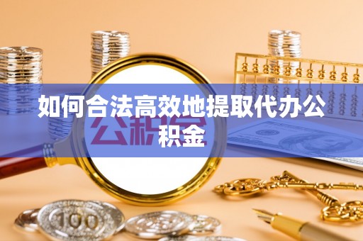 克孜勒苏如何合法高效地提取代办公积金