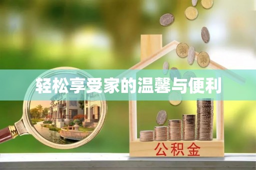 克孜勒苏轻松享受家的温馨与便利