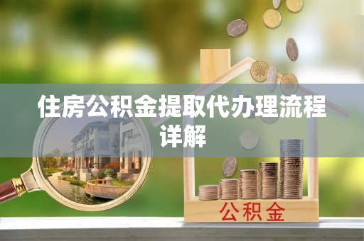 克孜勒苏住房公积金提取代办理流程详解