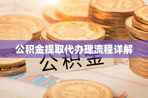 克孜勒苏公积金提取代办理流程详解