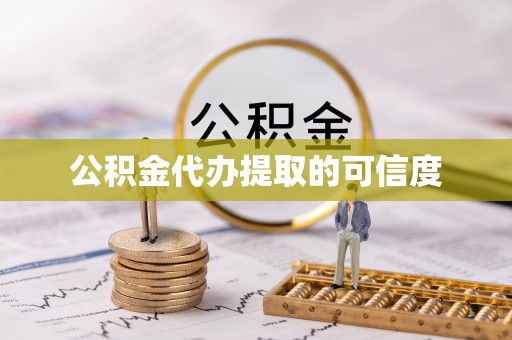 克孜勒苏公积金代办提取的可信度