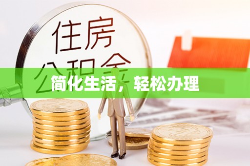 克孜勒苏简化生活，轻松办理