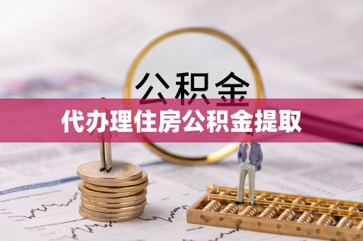 克孜勒苏代办理住房公积金提取