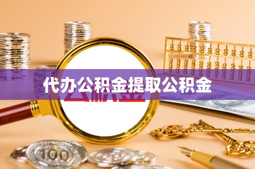 克孜勒苏代办公积金提取公积金