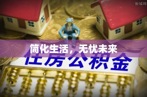 克孜勒苏简化生活，无忧未来