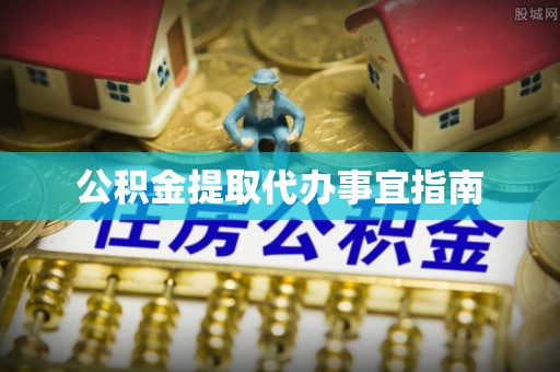 克孜勒苏公积金提取代办事宜指南