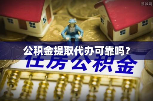克孜勒苏公积金提取代办可靠吗？