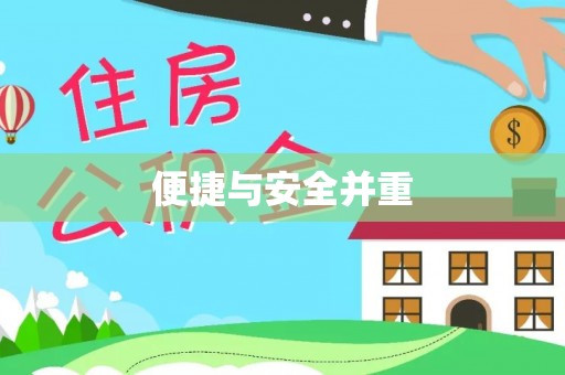 克孜勒苏便捷与安全并重