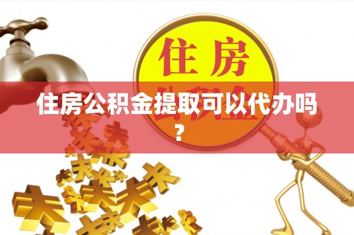克孜勒苏住房公积金提取可以代办吗？