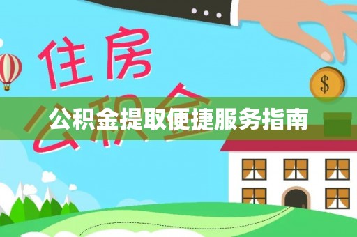 克孜勒苏公积金提取便捷服务指南