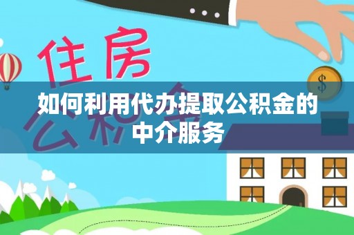 克孜勒苏如何利用代办提取公积金的中介服务