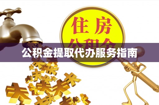 克孜勒苏公积金提取代办服务指南