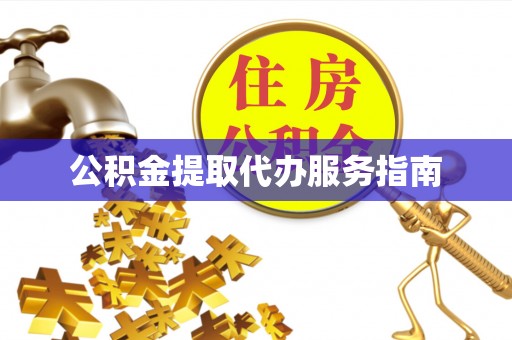 克孜勒苏公积金提取代办服务指南