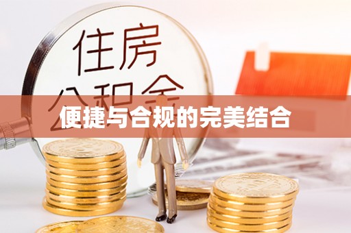 克孜勒苏便捷与合规的完美结合