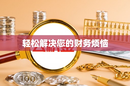 克孜勒苏轻松解决您的财务烦恼