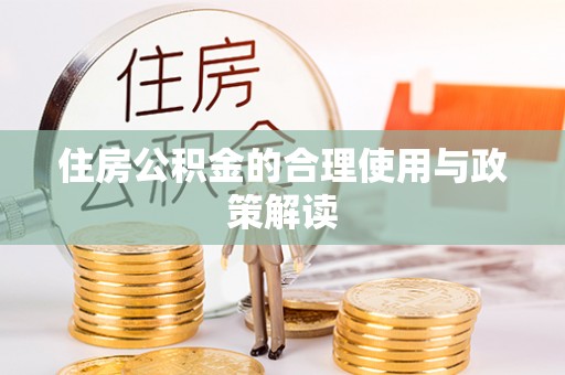 克孜勒苏住房公积金的合理使用与政策解读
