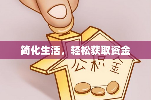 克孜勒苏简化生活，轻松获取资金