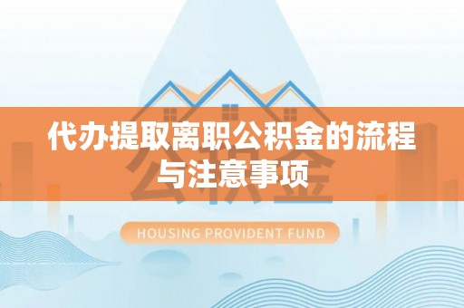 克孜勒苏代办提取离职公积金的流程与注意事项