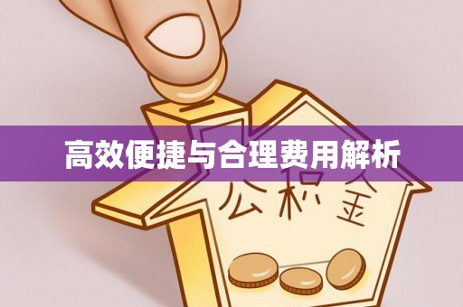 克孜勒苏高效便捷与合理费用解析