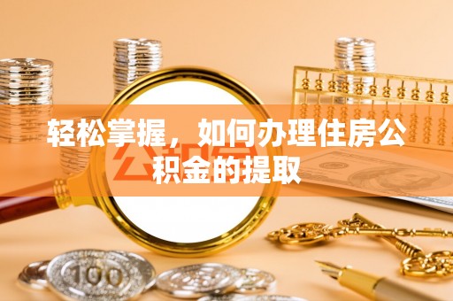 克孜勒苏轻松掌握，如何办理住房公积金的提取