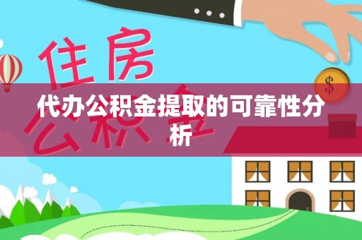 克孜勒苏代办公积金提取的可靠性分析