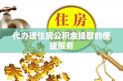 克孜勒苏代办理住房公积金提取的便捷服务