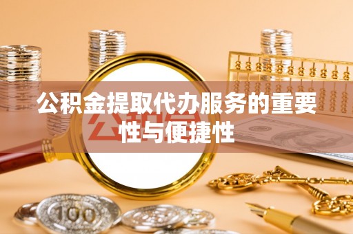 克孜勒苏公积金提取代办服务的重要性与便捷性