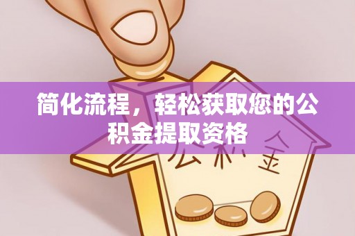 克孜勒苏简化流程，轻松获取您的公积金提取资格