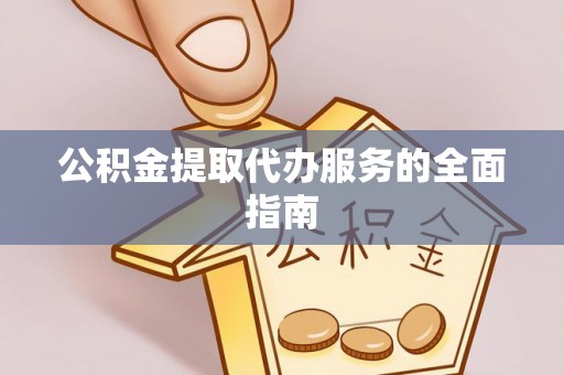 克孜勒苏公积金提取代办服务的全面指南