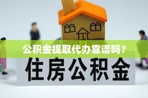 克孜勒苏公积金提取代办靠谱吗？