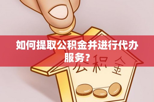 克孜勒苏如何提取公积金并进行代办服务？