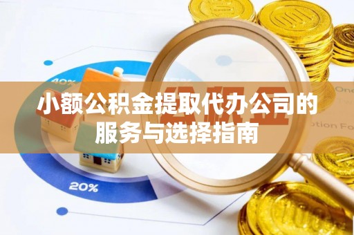 克孜勒苏小额公积金提取代办公司的服务与选择指南